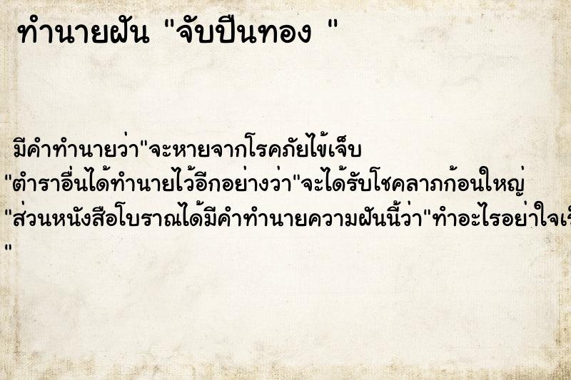 ทำนายฝัน จับปืนทอง 